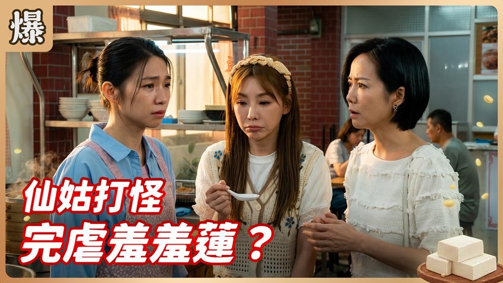 唱秋嫂踢到大鐵板！最靈仙姑鐵口直斷她的美夢吹了？《豆腐媽媽-EP96精彩片段》