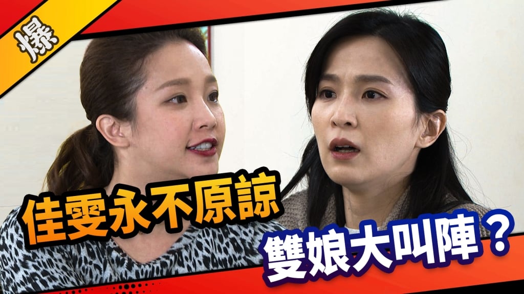 《市井豪門 Ep54精采片段》佳雯永不原諒 雙娘大叫陣？ 民視新聞網