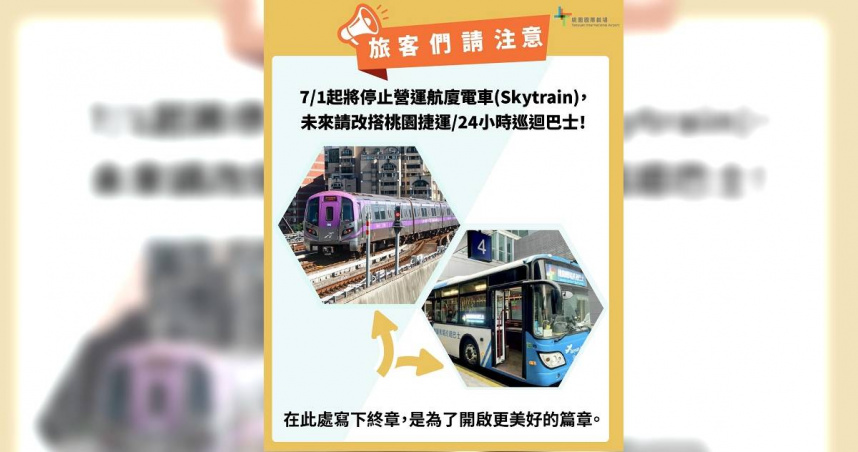 配合第三航廈串接工程！桃機「航廈電車」7／1起停運