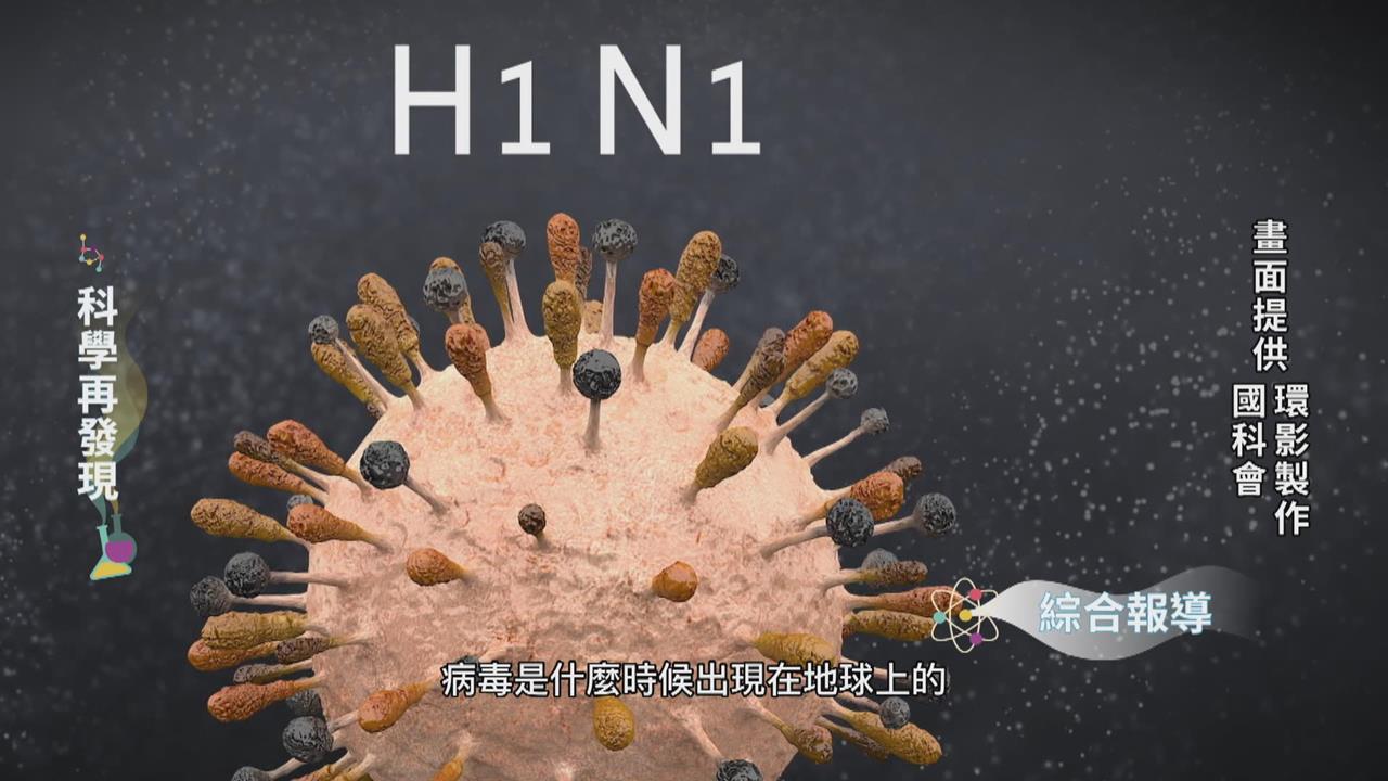 入秋流感好發季節　解碼H1N1