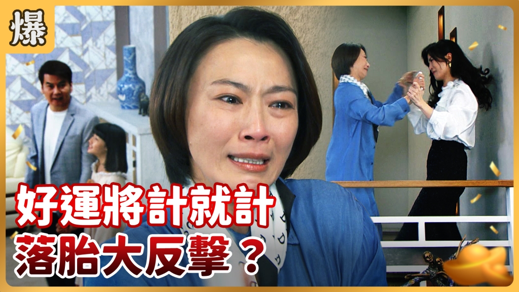 《好運來-EP6 精彩片段》好運將計就計 落胎大反擊？