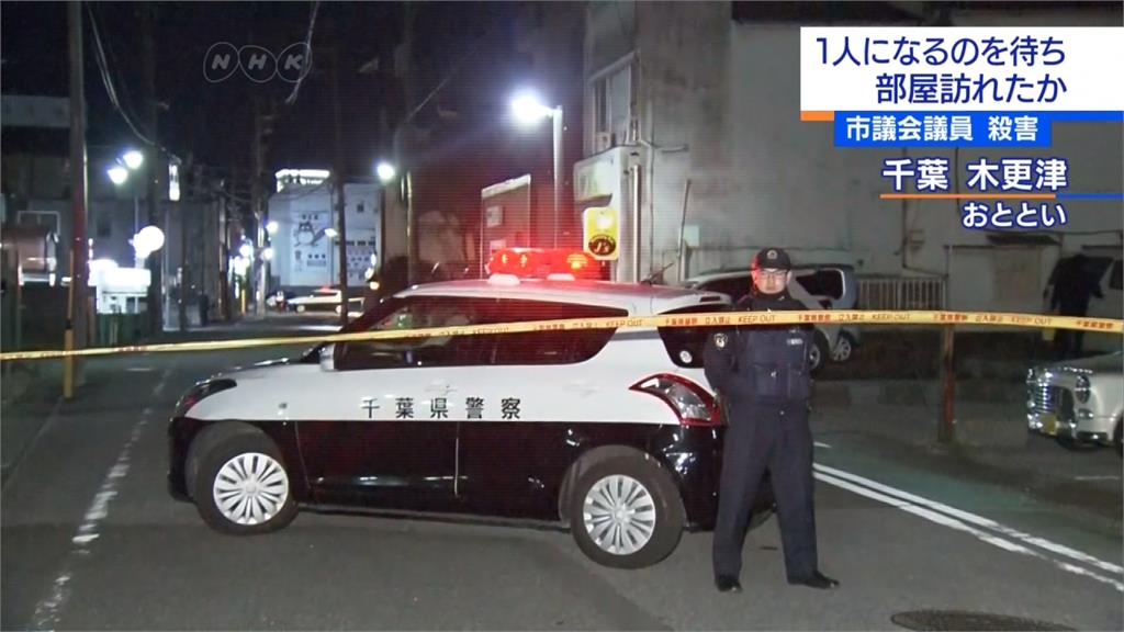 駭人命案！日本市議員於自家門口遭女婿砍殺