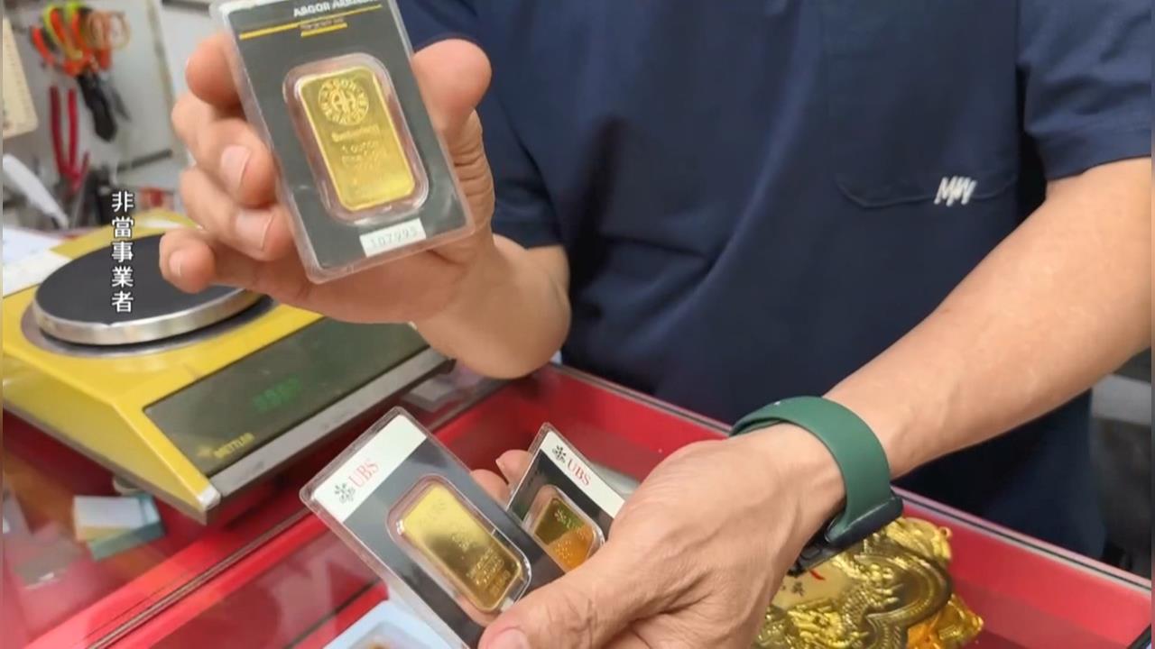 黃金三明治？收購金塊內層「魚目混珠」　業者教判別方法