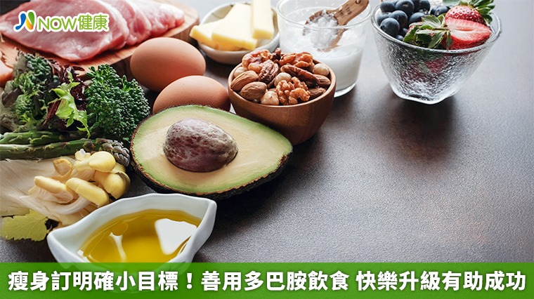瘦身訂明確小目標！善用多巴胺飲食　快樂升級有助成功