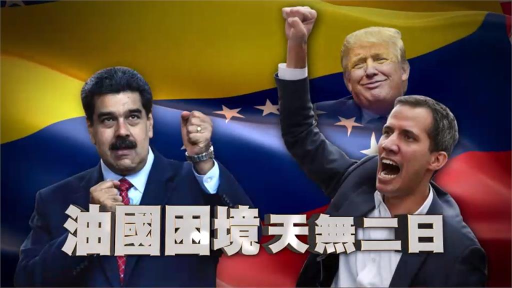 全球／委內瑞拉兩個總統之爭 亂局成美俄角力場