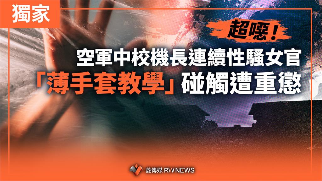 獨家／超噁！空軍中校機長連續性騷女官　「薄手套教學」碰觸遭重懲