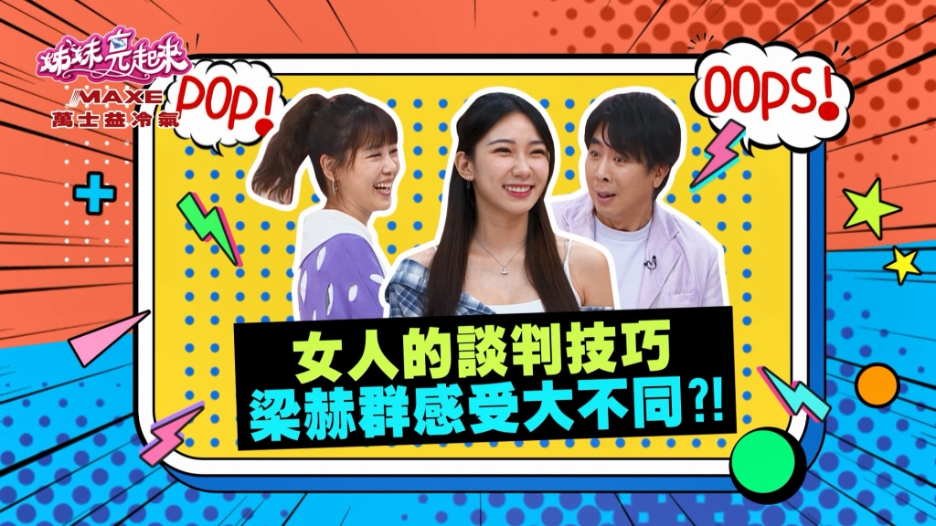 《姊妹亮起來》嚴立婷的溝通談判方式 讓梁赫群驚嚇想逃？