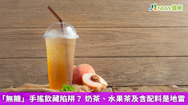 「無糖」手搖飲藏陷阱？ 奶茶、水果茶及含配料是地雷