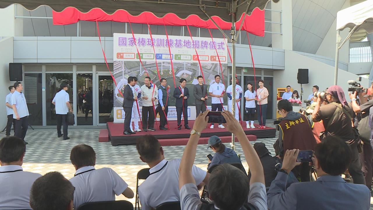 「國家棒球訓練基地」隆重揭牌　賴總統：盼成台灣和國際接軌渠道