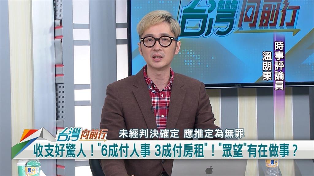 向前行(影)／眾望基金會支出有貓膩！溫朗東看細節：短差700萬！