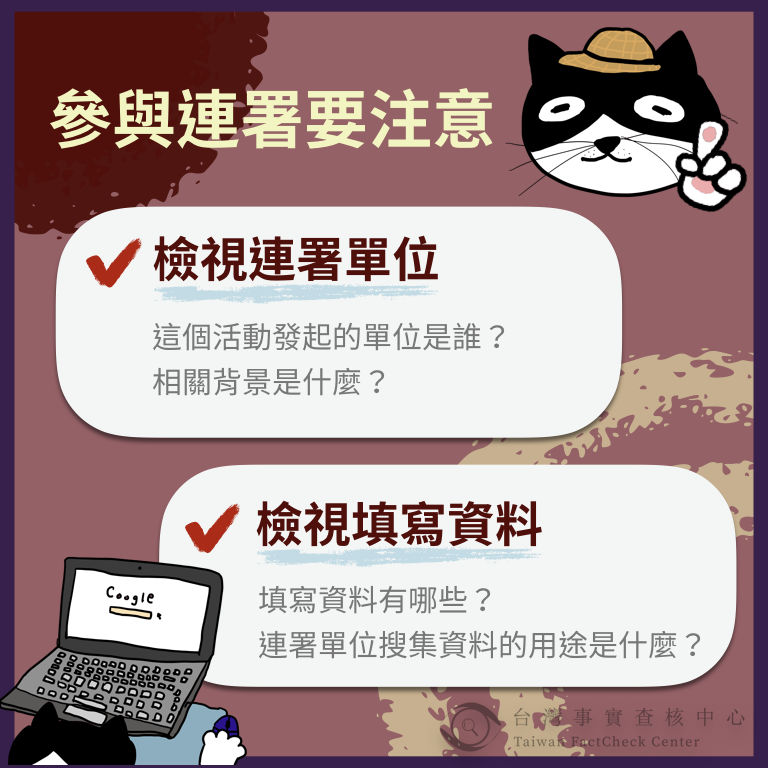 事實查核／【謠言風向球】疫苗連署滿天飛  小心“發起單位不明”的活動