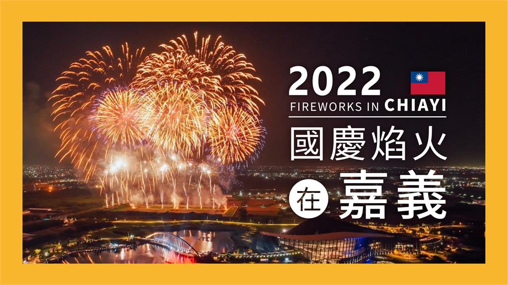 2022國慶焰火在嘉義！10大最佳賞景地點曝光　還有市集可以逛