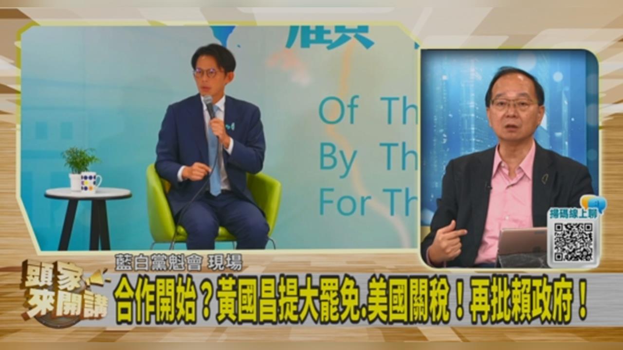 頭家講(影)/黃國昌送壽命短的「鎢絲燈」!王瑞德:關燈人送燈鄭麗文要小心!