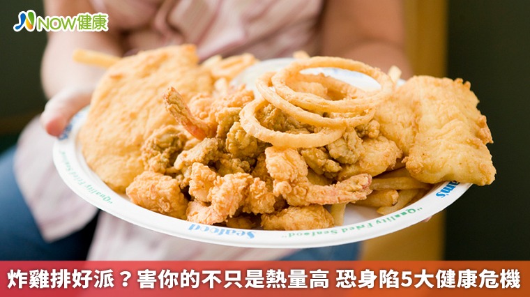 炸雞排好派?害你的不只是熱量高 恐身陷5大健康危機