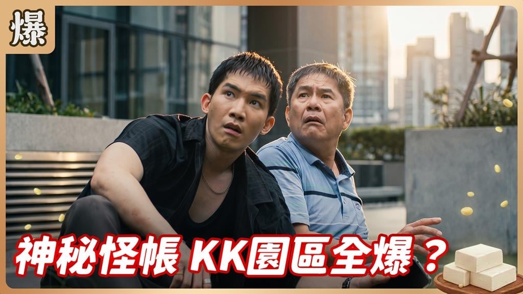 《豆腐媽媽-EP181精彩片段》神秘怪帳 KK園區全爆？