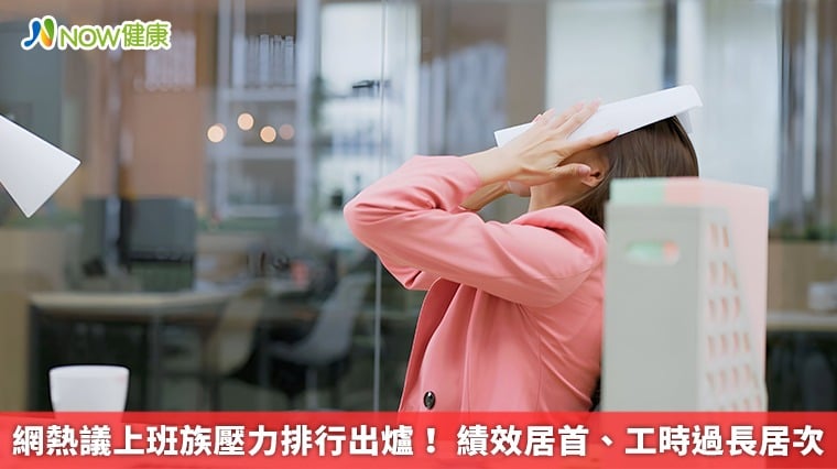 網熱議上班族壓力排行出爐! 績效居首、工時過長居次