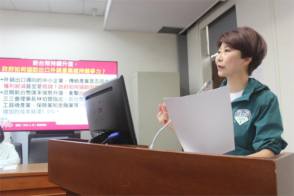快新聞／台幣猛升值中小企業快吃不消！　陳亭妃要求經濟部提具體對策