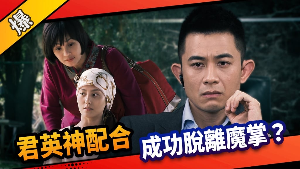 《市井豪門-EP237精采片段》君英神配合  成功脫離魔掌？ 