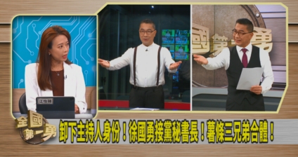 第一勇(影)／人和佳！徐國勇接黨秘書長！江怡臻認證「不分黨派都照顧」！
