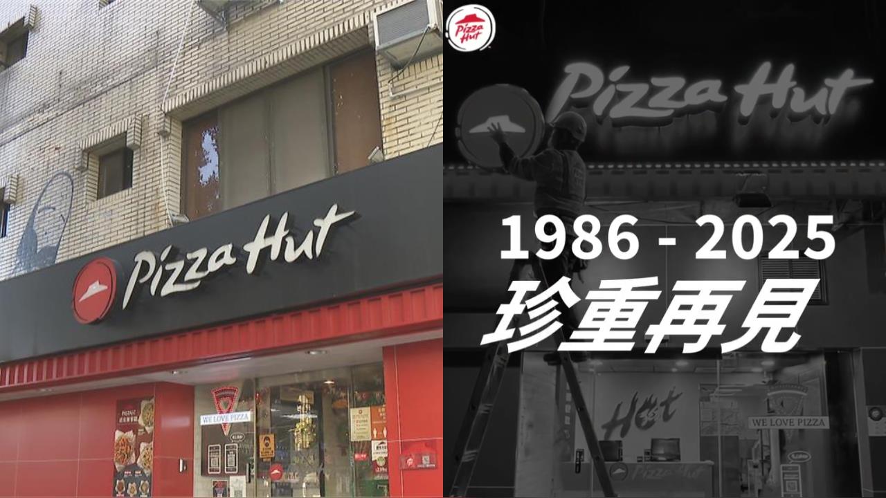 必勝客突宣告「珍重再見」:感謝一路陪伴!片段震撼網:要退出台灣了?