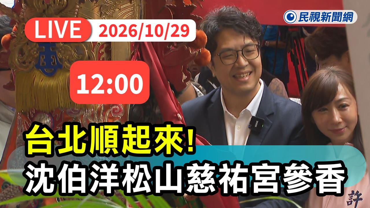LIVE／「洋流」席捲松山！沈伯洋赴慈祐宮參香祈福　現場最新直擊