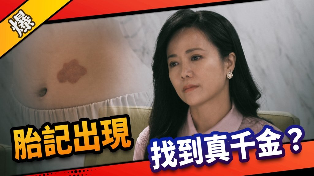 《市井豪門-EP4精采片段》胎記出現    找到真千金？