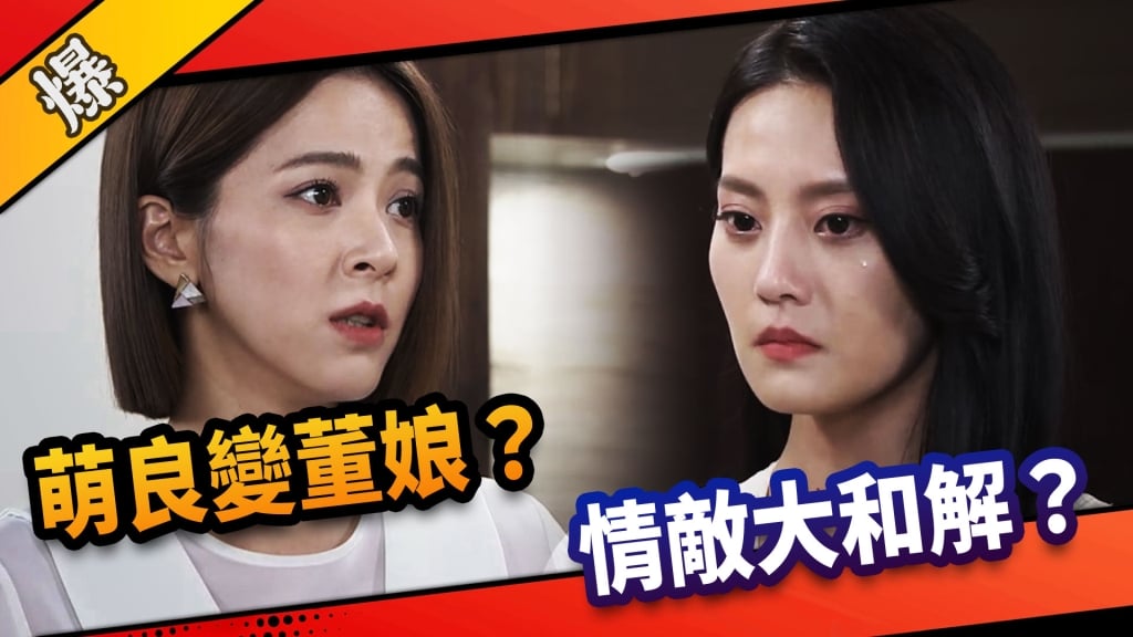 《市井豪門-EP219精采片段》萌良變董娘？  情敵大和解？ 