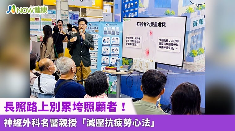 長照路上別累垮照顧者! 神經外科名醫親授「減壓抗疲勞心法」