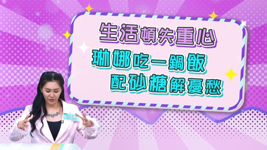 《醫學大聯盟》琳娜一天可吃七餐 一鍋飯只灑白糖一個人吃光光？