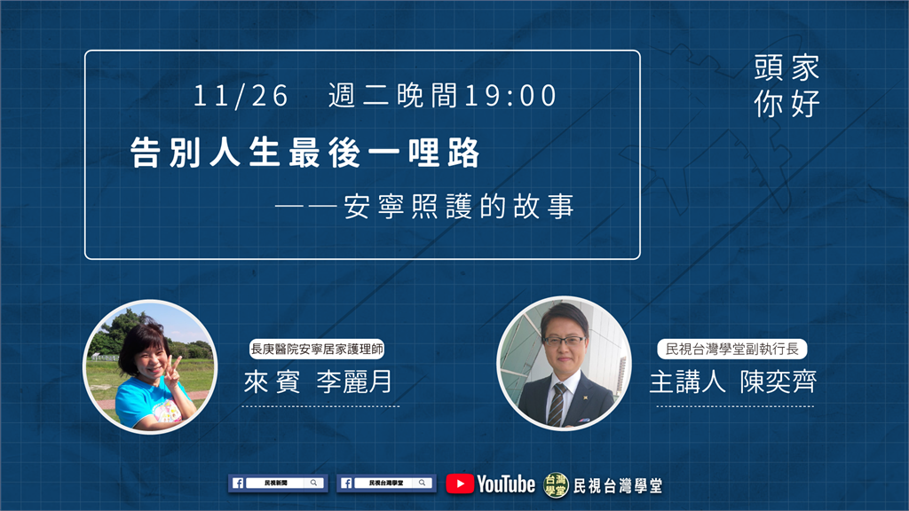 LIVE／告別人生最後一哩路！關於安寧照護的大小事