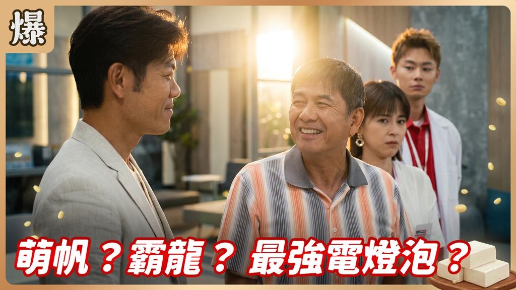 《豆腐媽媽-EP167精彩片段》萌帆？霸龍？ 最強電燈泡？