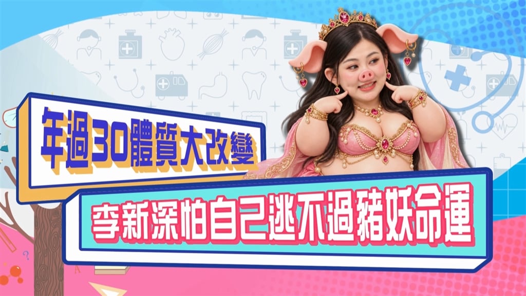 (影)／年過30體質大改變 李新深怕自己逃不過豬妖命？