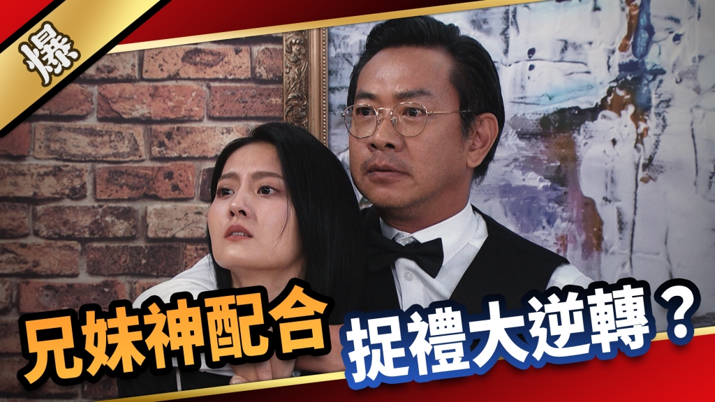 《愛的榮耀-EP299精彩片段》兄妹神配合 捉禮大逆轉？