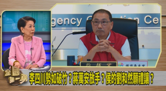 第一勇(影)／即將交棒！李四川還劉和然？鄭佩芬：侯友宜私心很重！