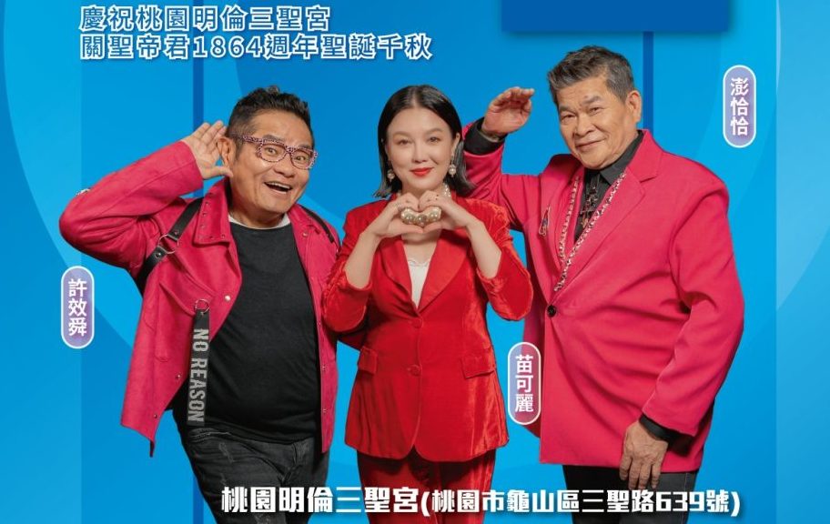 免費聽好歌！桃園文化局「台語金曲演唱會」8/12明倫三聖宮登場