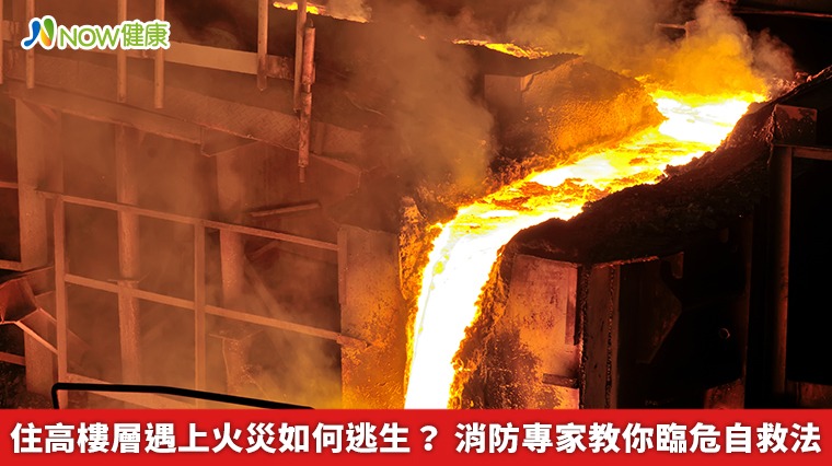 住高樓層遇上火災如何逃生？消防專家教你臨危自救法