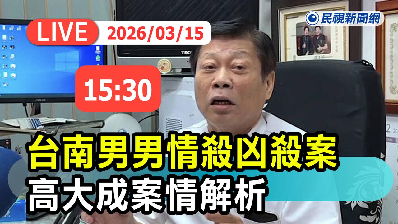 LIVE/白色情人節悲劇!台南爆男男情殺 高大成最新說明
