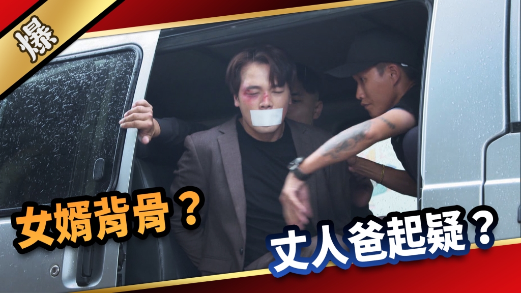 《愛的榮耀-EP210精采片段》女婿背骨？ 丈人爸起疑？