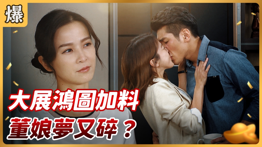 《好運來-EP132精彩片段》大展鴻圖加料 董娘夢又碎?