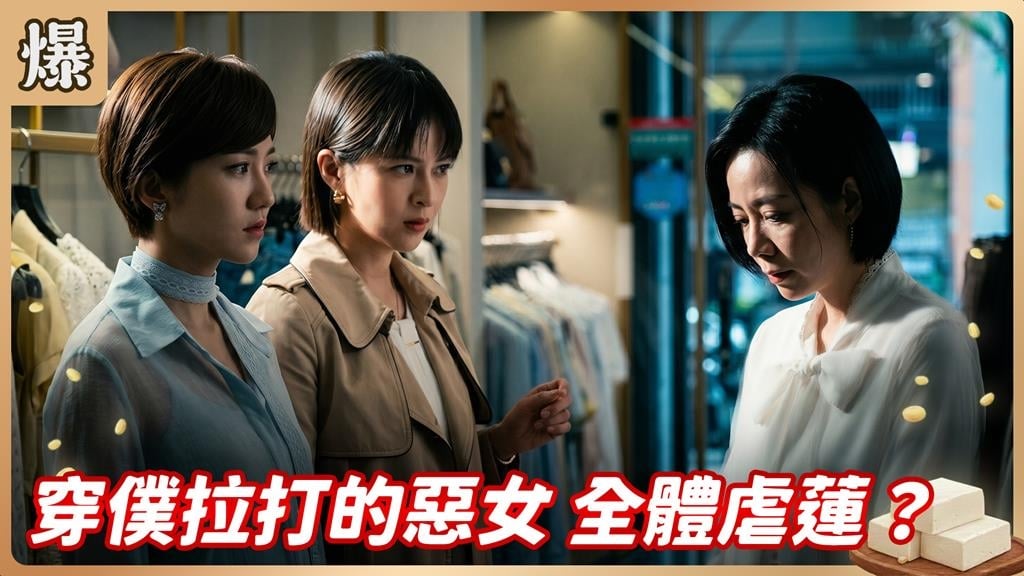 台八版"穿著PRADA的惡魔"！機車惡女全網暴擊？《豆腐媽媽-EP100精彩片段》