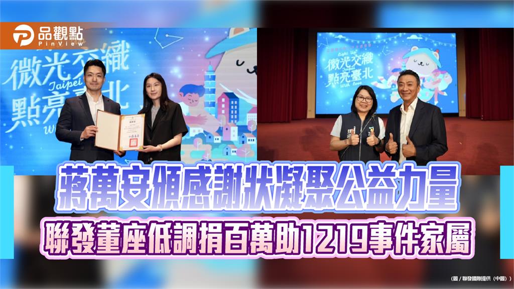 公益臺北愛心平台展大愛　聯發董座低調捐百萬助1219事件受害家屬