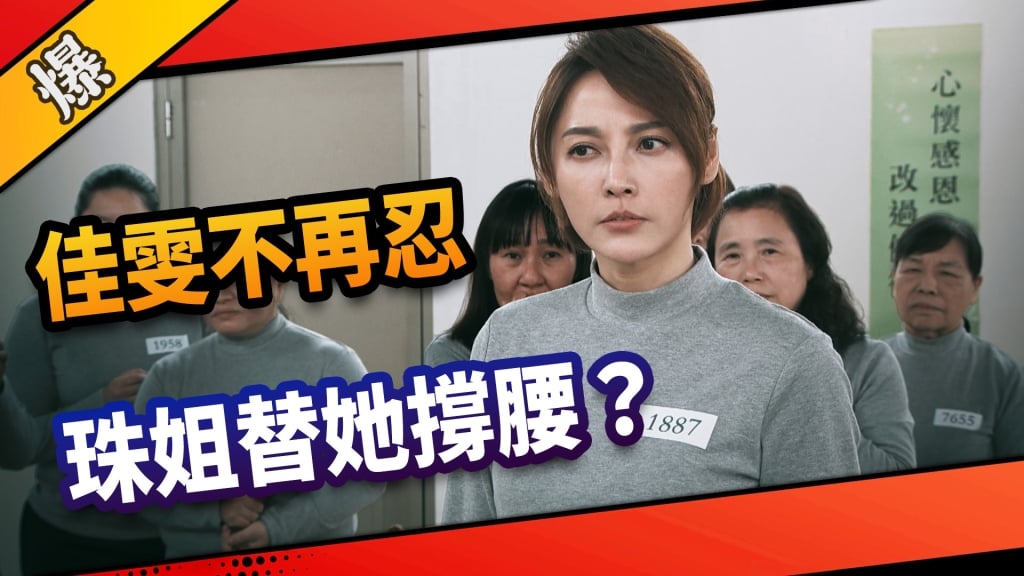 《市井豪門-EP94精采片段》佳雯不再忍   珠姐替她撐腰？ 