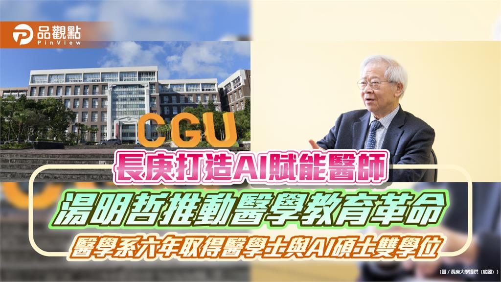 長庚打造AI賦能醫師　 醫學系六年取得醫學士與AI碩士雙學位
