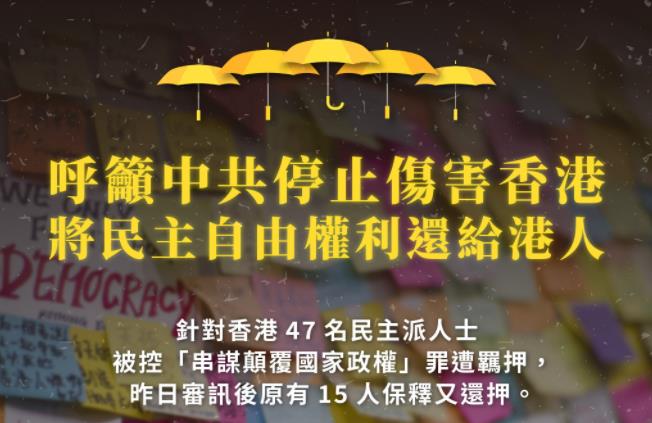 快新聞／香港47人遭控「串謀顛覆國家政權」 陸委會呼籲中國：將民主自由還給港人