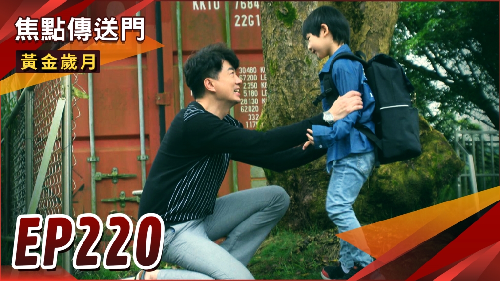 《黃金歲月-EP220精采回顧》晴文又被騙　把兒子送去當人質？電梯遇見愛情　Marco成功脫單！