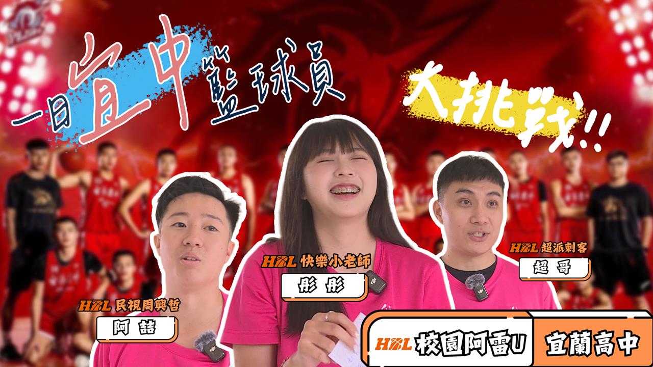 HBL(影)／7點晨練操到快吐！校園阿雷U第二季開箱「東北獨角獸」ft.宜蘭高中