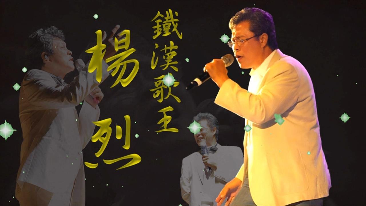 【台灣演義】當兵酒後朝排長開槍　楊烈歷經死劫浪子回頭成歌王