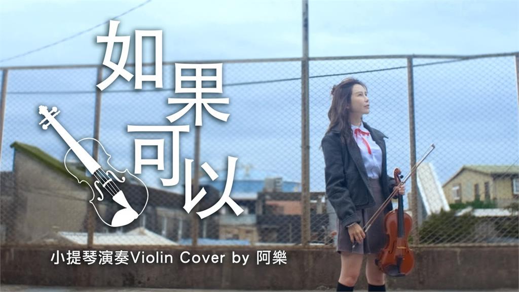 「小提琴女神」獻藝還原《月老》主題曲 才氣驚艷全網:耳朵懷孕