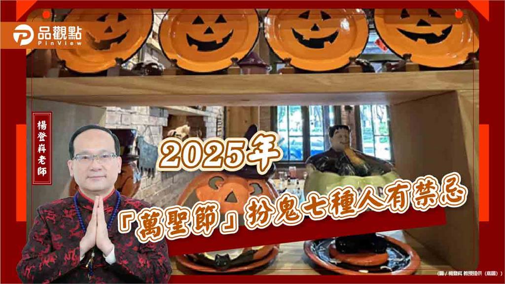 2025年「萬聖節」扮鬼七種人有禁忌