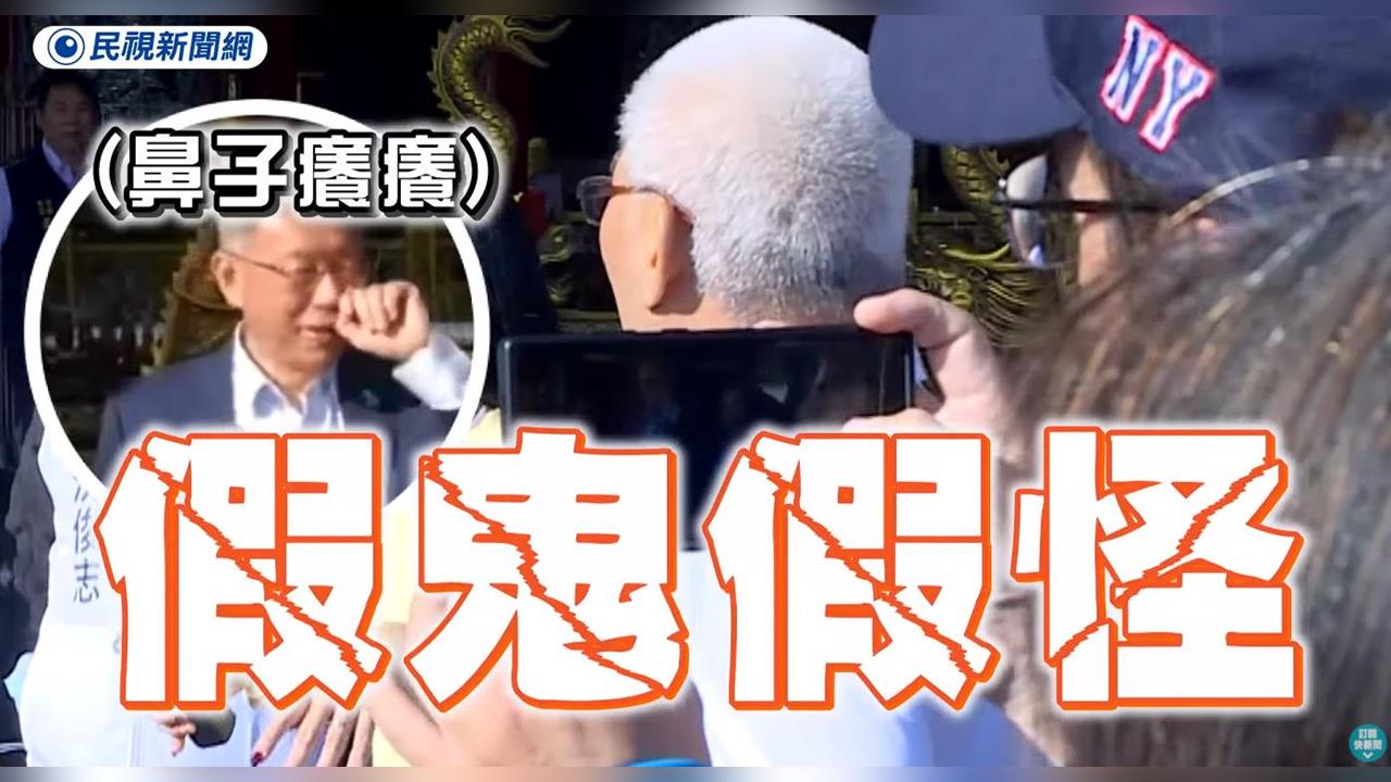 白髮阿伯亂入狂罵「假鬼假怪」褲管掀起來!柯文哲尷尬反應被拍…身分疑是同黨村長